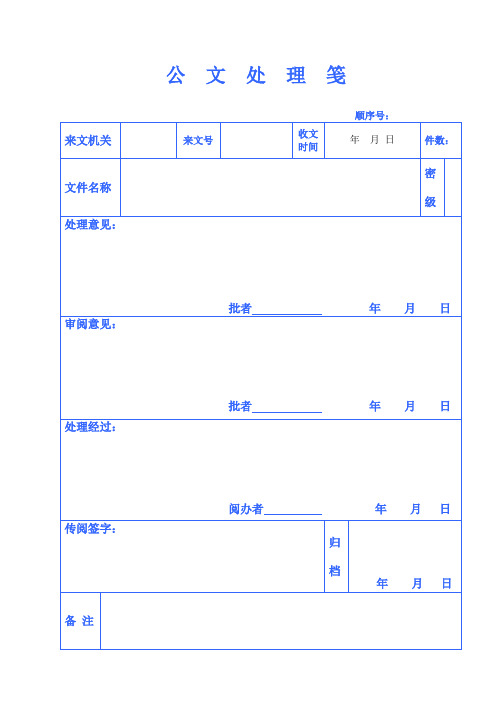 公文处理笺