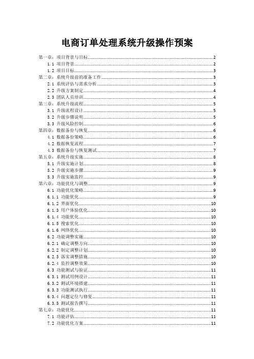 电商订单处理系统升级操作预案