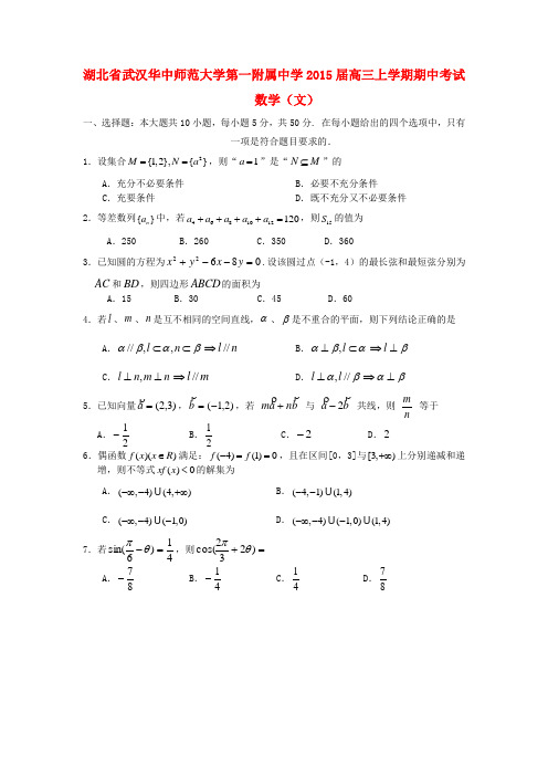 湖北省武汉华中师范大学第一附属中学高三数学上学期期中试题 文