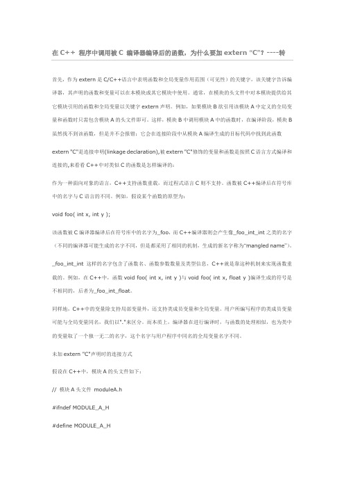 在C++ 程序中调用被C 编译器编译后的函数,为什么要加extern “C”？