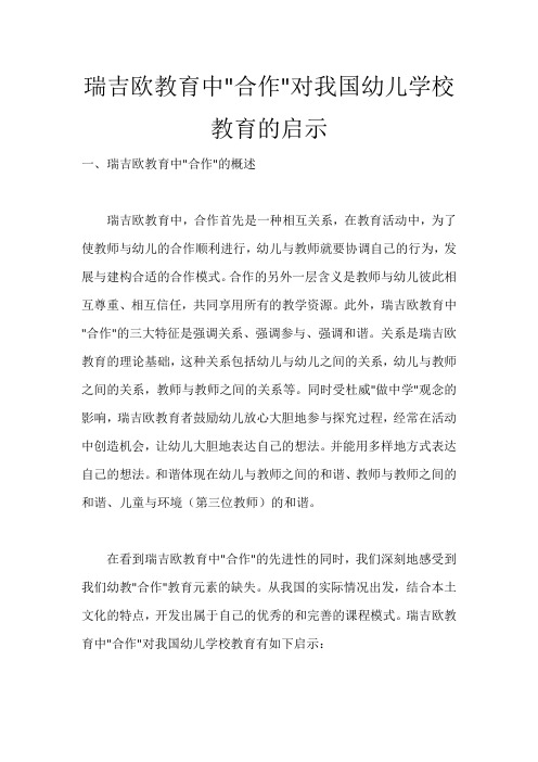 瑞吉欧教育中合作对我国幼儿学校教育的启示_1589