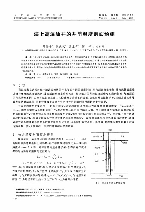 海上高温油井的井筒温度剖面预测