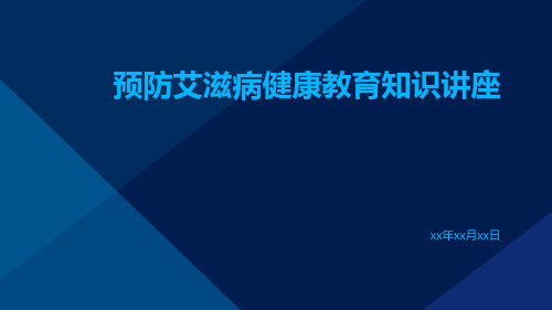 预防艾滋病健康教育知识讲座