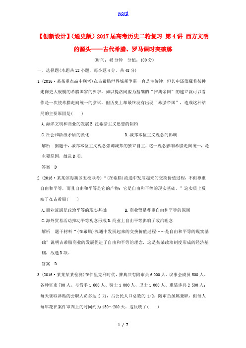 新人教版高考历史二轮复习 第4讲 西方文明的源头——古代希腊、罗马课时突破练-人教版高三全册历史试题