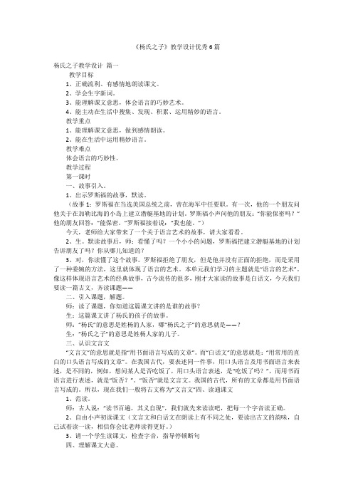 《杨氏之子》教学设计优秀6篇