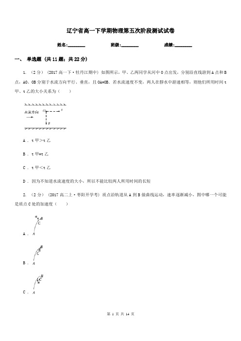 辽宁省高一下学期物理第五次阶段测试试卷