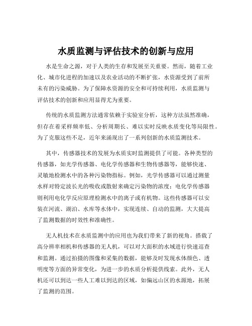 水质监测与评估技术的创新与应用