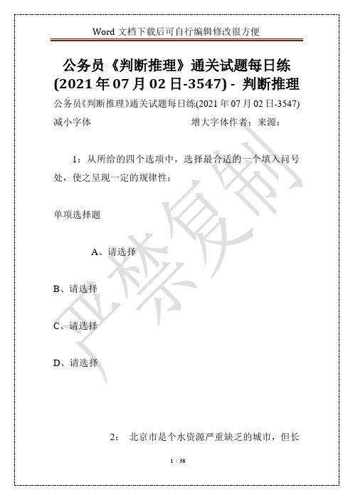 公务员《判断推理》通关试题每日练(2021年07月02日-3547) - 判断推理