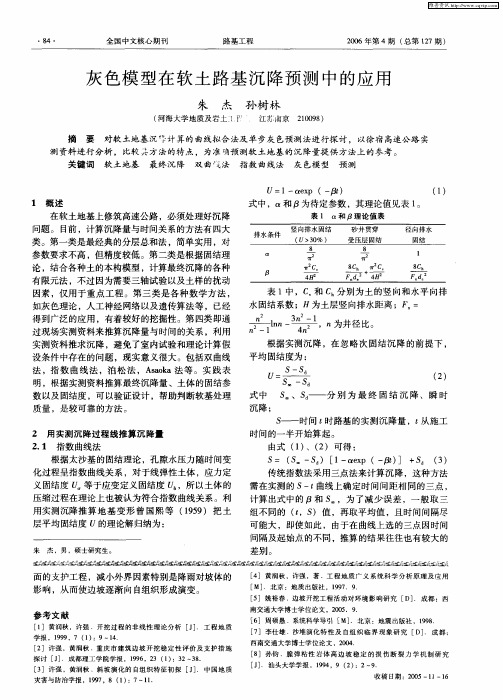 灰色模型在软土路基沉降预测中的应用