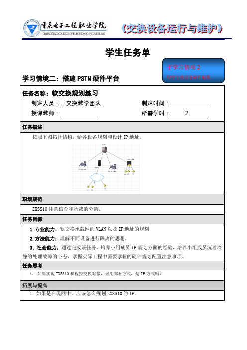 交换设备运行与维护学生任务单--软交换规划练习