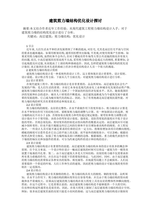 建筑剪力墙结构优化设计探讨