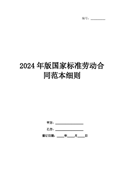 2024年版国家标准劳动合同范本细则范例