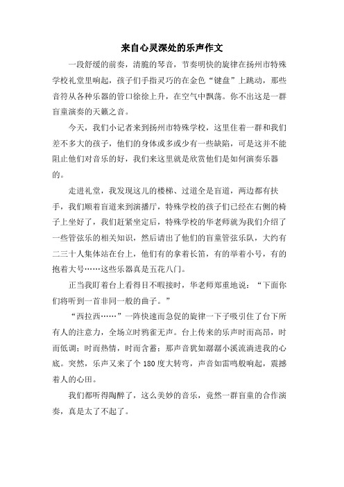 来自心灵深处的乐声作文