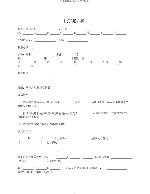 民事起诉状(动产抵押权纠纷)