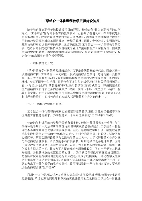 工学结合一体化课程教学资源建设初探