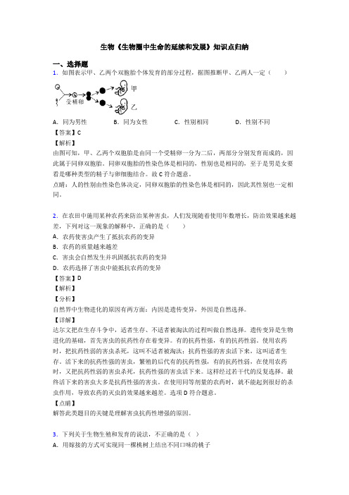 生物《生物圈中生命的延续和发展》知识点归纳