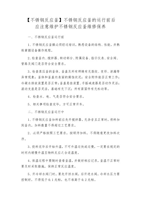 【不锈钢反应釜】不锈钢反应釜的运行前后应注意维护不锈钢反应釜维修保养