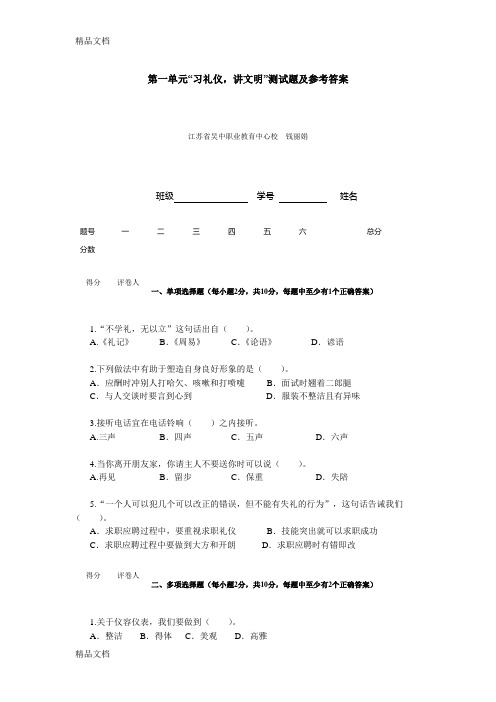 第一单元“习礼仪,讲文明”测试题及参考答案资料