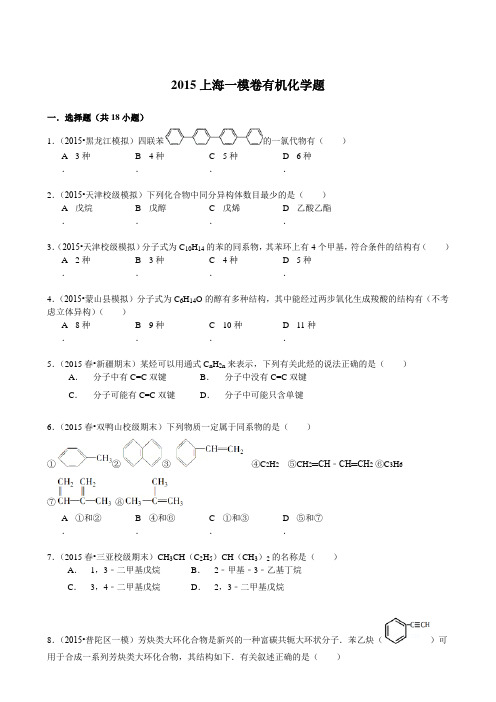 2015上海有机化学一模卷