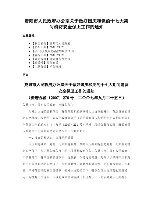 资阳市人民政府办公室关于做好国庆和党的十七大期间消防安全保卫工作的通知