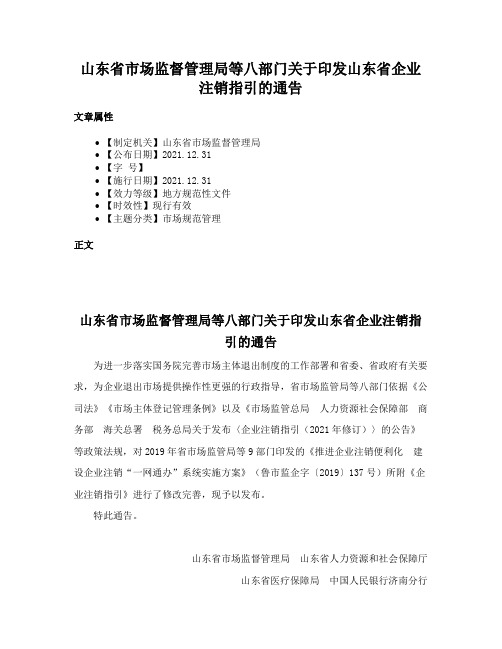 山东省市场监督管理局等八部门关于印发山东省企业注销指引的通告