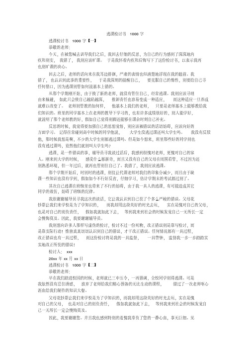 逃课检讨书1000字