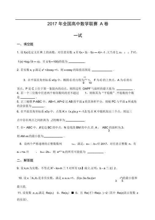 全国高中数学联赛A卷和B卷试题和答案