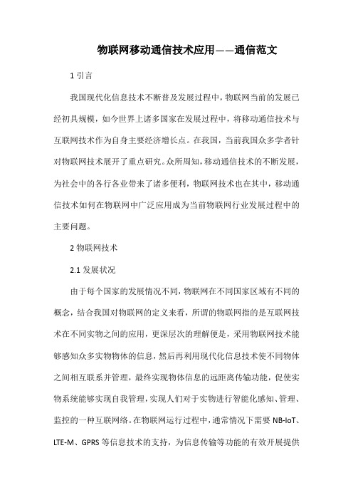 物联网移动通信技术应用——通信范文.docx