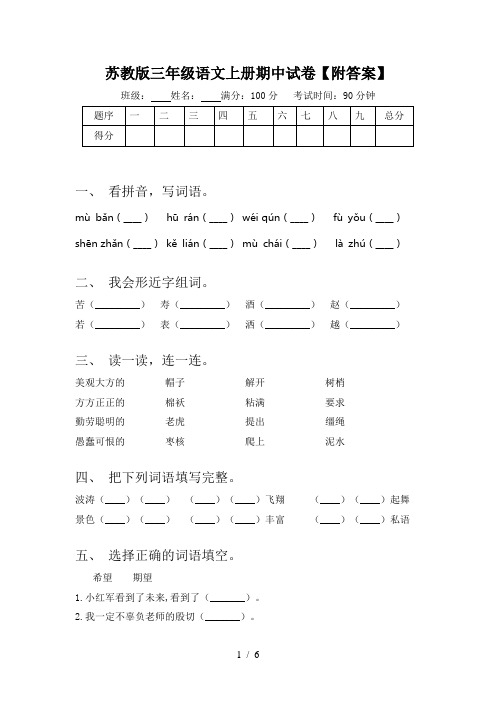 苏教版三年级语文上册期中试卷【附答案】