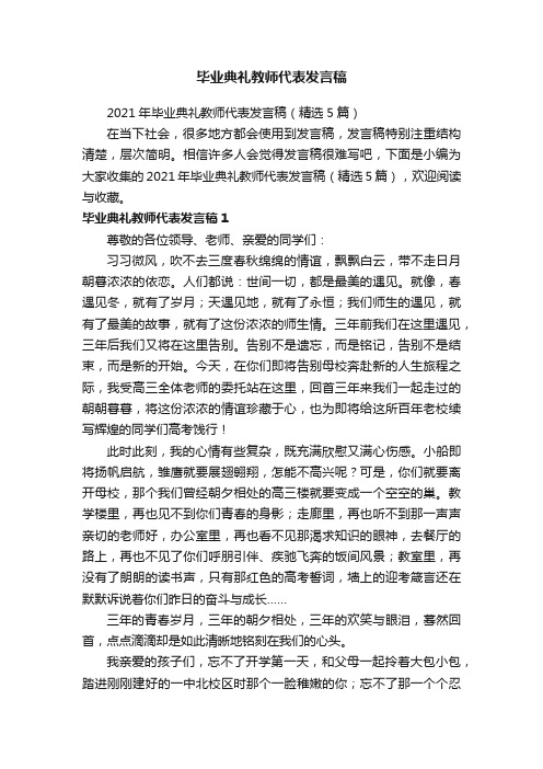 2021年毕业典礼教师代表发言稿（精选5篇）