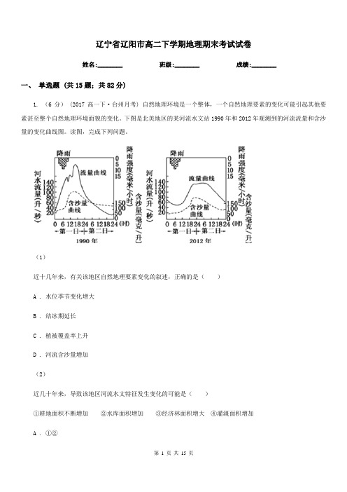 辽宁省辽阳市高二下学期地理期末考试试卷
