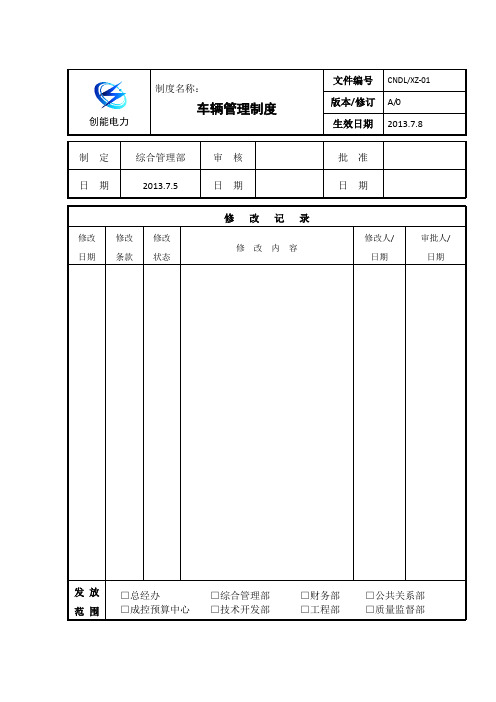 改-车辆管理制度