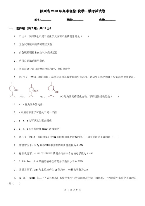 陕西省2020年高考理综-化学三模考试试卷