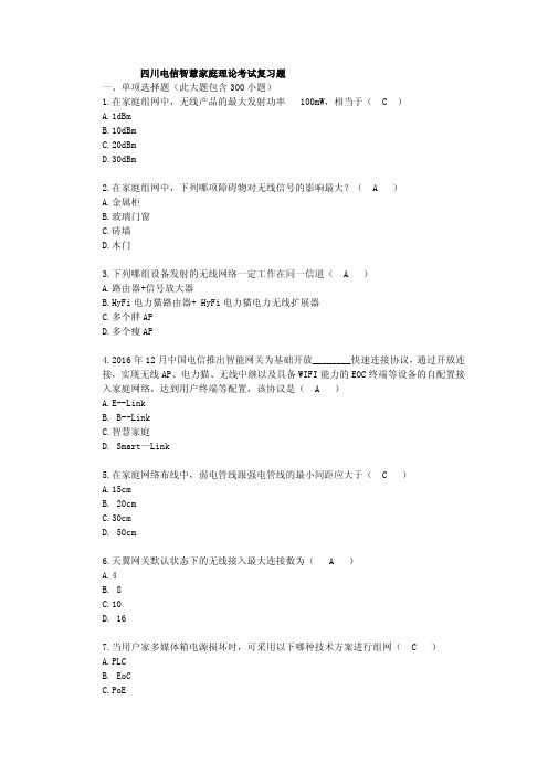 四川电信智慧家庭工程师认证考试题库(500题)