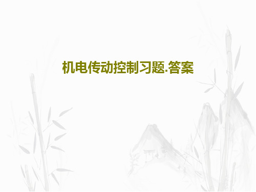 机电传动控制习题.答案共85页