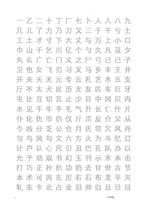 小学生硬笔书法字帖2500个常用字-楷体