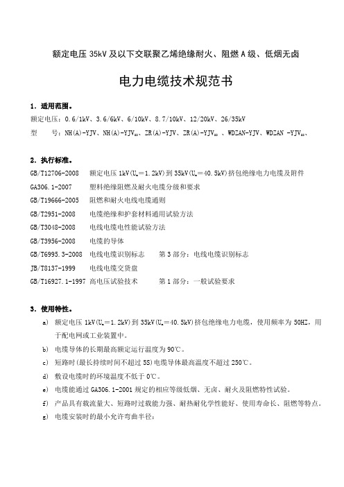 1～35KV低烟、无卤、阻燃A级、耐火低压电缆通用技术规范书