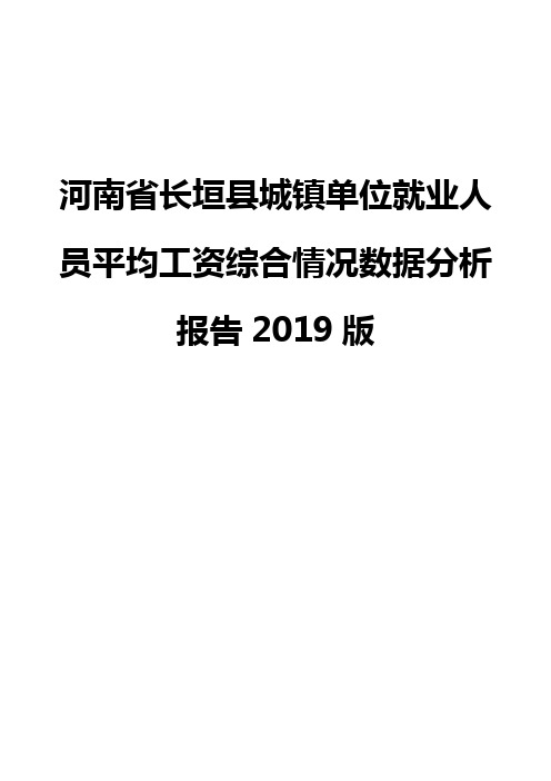 河南省长垣县城镇单位就业人员平均工资综合情况数据分析报告2019版