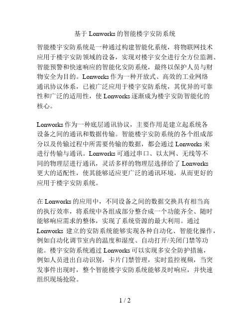 基于Lonworks的智能楼宇安防系统