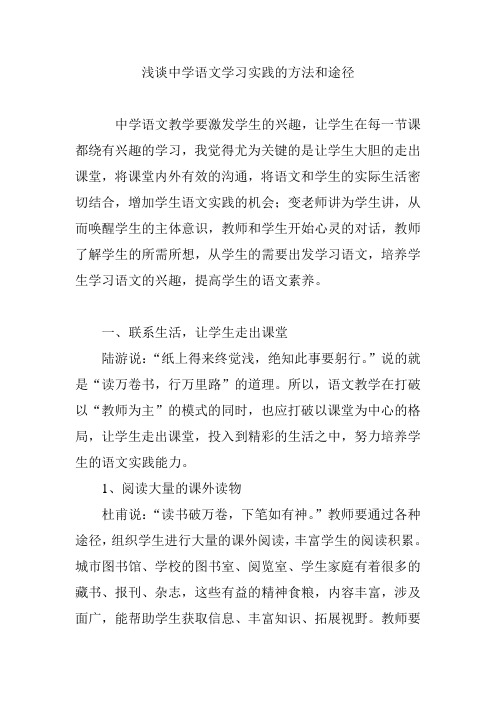 浅谈中学语文学习实践的方法和途径