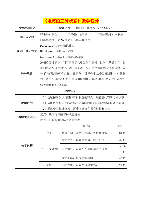 九年级物理      《电路的三种状态》教学设计