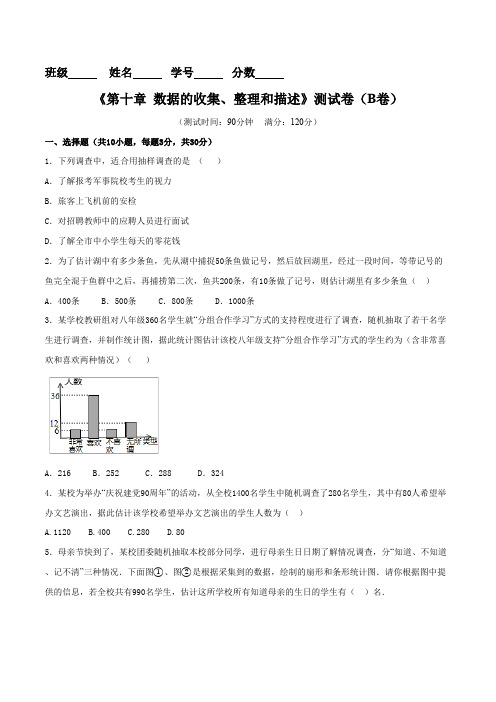 部编数学七年级下册第10章数据的收集、整理和描述(B卷)含答案