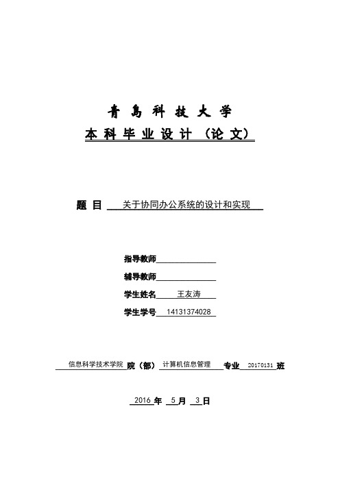 关于协同办公系统的设计和实现