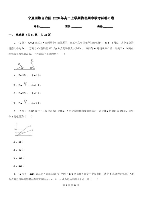 宁夏回族自治区 2020年高二上学期物理期中联考试卷C卷