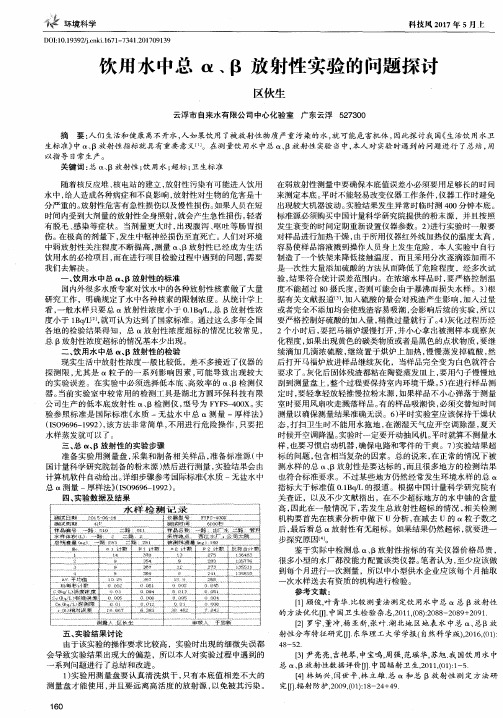 饮用水中总α、β放射性实验的问题探讨