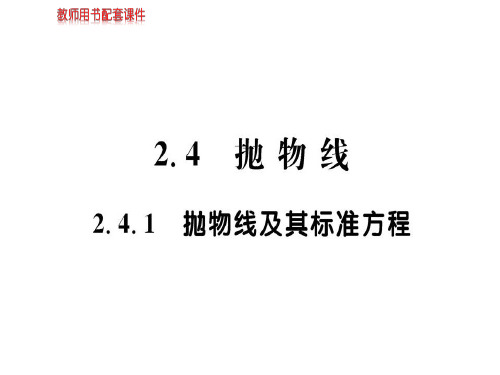 人教版高中数学选修2-1(A版)课件：第二章 2.4 2.4.1抛物线及其标准方程 (共55张PPT)