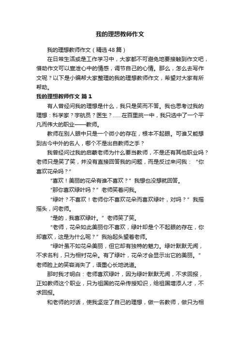 我的理想教师作文（精选48篇）