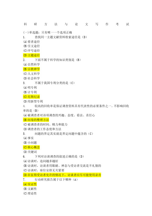 《科学方法与论文写作》题库试卷-(1)