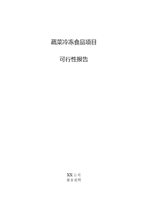 蔬菜冷冻食品项目可行性报告