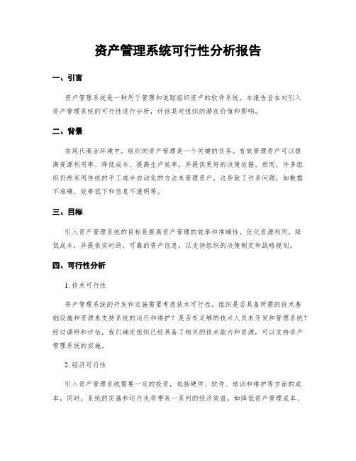 资产管理系统可行性分析报告